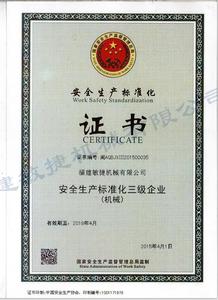 安全生產標準化