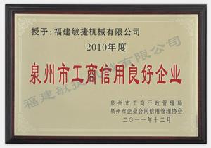 工商信用良好企業