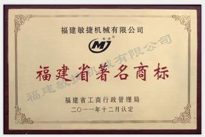 福建省著名商標