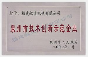 技術創新示范企業