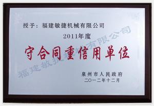 守合同重信用單位