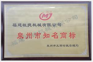 泉州市知名商標