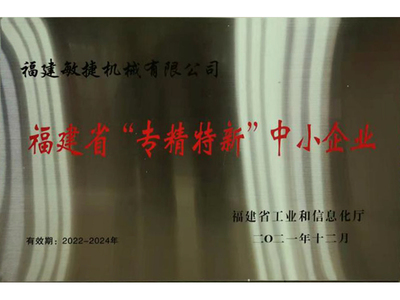 福建省“专精特新”中小企业