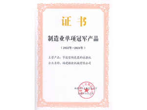 制造業單項冠軍產品